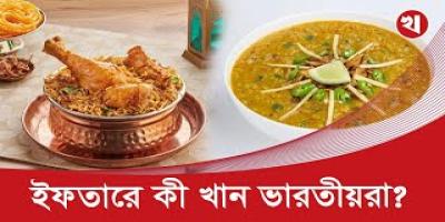 রোজায় ভারতে ইফতারে বিরিয়ানি কেন এত জনপ্রিয়